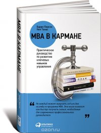 MBA в кармане. Практическое руководство по развитию ключевых навыков управления