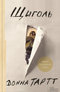 Щиголь Тартт Донна купить читать скачать онлайн - BookMix.ru