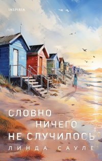 Словно ничего не случилось Линда Сауле купить читать скачать онлайн - BookMix.ru
