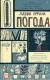 Рецензия на «Погода», Дженни Оффилл — отзыв читателя Odonata | BookMix