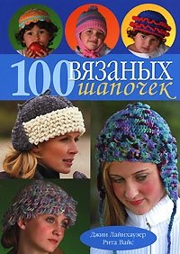 100 вязаных шапочек Джин Лайнхаузер, Рита Вайс купить читать скачать онлайн - BookMix.ru