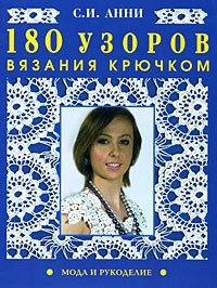 180 узоров вязания крючком С. И. Анни купить читать скачать онлайн - BookMix.ru