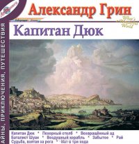 Александр Грин. Рассказы. Том 5. Капитан Дюк Александр Грин купить читать скачать онлайн - BookMix.ru