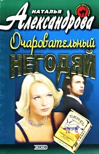 очаровательный негодяй. очаровательный негодяй. очаровательный негодяй. очаровательный мерзавец. приключения очаровательного негодяя.