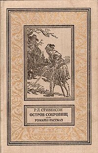 Остров сокровищ. Романы. Рассказ