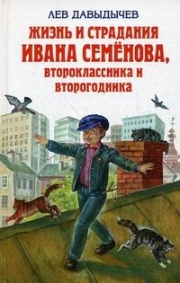 Жизнь и страдания Ивана Семенова, второклассника и второгодника