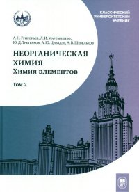 Неорганическая химия. Химия элементов. Учебник. В 2 т. Т. 2. 4-е изд., перераб. и доп