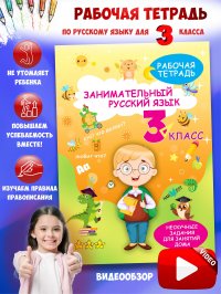 Рабочая тетрадь, тренажер Русский язык 3 класс, правила, обучение грамоте А. Агафонова купить читать скачать онлайн - BookMix.ru