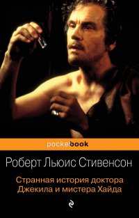 Странная история доктора Джекила и мистера Хайда, Роберт Льюис Стивенсон Странная история доктора Джекила и мистера Хайда, Роберт Льюис Стивенсон