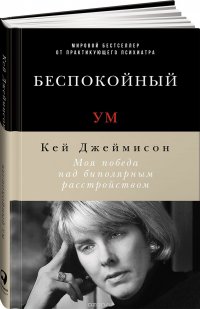 Беспокойный ум. Моя победа над биполярным расстройством, Кей Джеймисон Беспокойный ум. Моя победа над биполярным расстройством, Кей Джеймисон