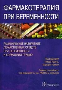 Фармакотерапия при беременности, Под редакцией Питера Рубина, Маргарет Рэмсей