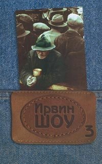 Ирвин Шоу. Собрание сочинений в 8 томах. Том 3. Молодые львы (Окончание). Голоса в летний день. Акт, Ирвин Шоу Ирвин Шоу. Собрание сочинений в 8 томах. Том 3. Молодые львы (Окончание). Голоса в летний день. Акт, Ирвин Шоу