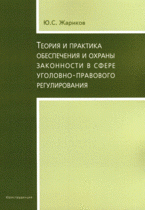 Теория и практика обеспечения и охраны законности в сфере уголовно-правового регулирования