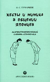 Жесты и мимика в общении японцев. Лингвострановедческий словарь-справочник