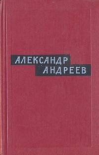 Александр Андреев. Избранные произведения. В двух томах. Том 2