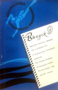Спортсмен-подводник. Выпуск 9