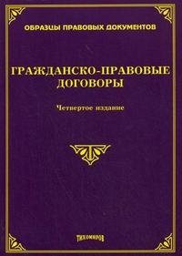 Гражданско-правовые договоры