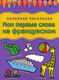 Мои первые слова на французском. Полезная раскраска