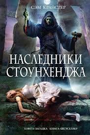Наследники Стоунхенджа