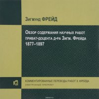 Обзор содержания научных работ приват-доцента д-ра Зигмунда Фрейда. 1877-1897. Электронный препринт Зигмунд Фрейд купить читать скачать онлайн - BookMix.ru