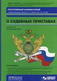 Постатейный комментарий к Федеральному закону от 21 июля 1997 г. № 118-ФЗ "О судебных приставах"