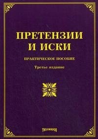 Претензии и иски. Практическое пособие