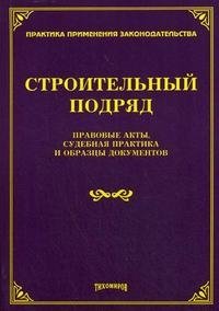 Строительный подряд. Правовые акты, судебная практика и образцы документов