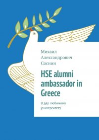 HSE alumni ambassador in Greece. В дар любимому университету, Михаил Александрович Соснин