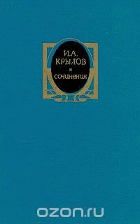 И. А. Крылов. Сочинения в двух томах. Том 2 И. А. Крылов купить читать скачать онлайн - BookMix.ru