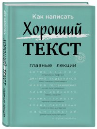 Как написать Хороший Текст. Главные лекции Как написать Хороший Текст. Главные лекции