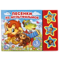 Песенки из мультфильмов. Музыкальная книга Нет автора купить читать скачать онлайн - BookMix.ru