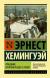 Цитаты из книги Праздник, который всегда с тобой