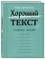 Как написать Хороший Текст. Главные лекции Как написать Хороший Текст. Главные лекции