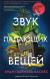 Рецензия на «Звук падающих вещей», Хуан Габриэль Васкес — отзыв читателя гравицапа | BookMix