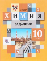 Химия задачник кузнецова левкин купить химия задачник кузнецова левкин купить