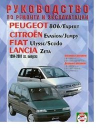Руководство по ремонту и эксплуатации Peugeot 806/Expert, Citroen Evasion Jumply, Fiat Ulysse/Scudo, Lancia Zeta
