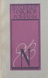 Владимир Набоков. Романы