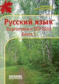 Русский язык. Подготовка к ЕГЭ 2015. Книга 1