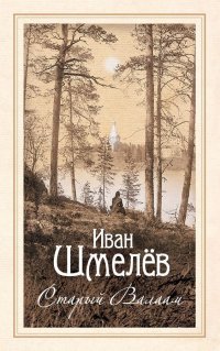 Старый Валаам. очерк И. С. Шмелев купить читать скачать онлайн - BookMix.ru