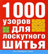 1000 узоров для лоскутного шитья Мэгги МакКормик Гордон купить читать скачать онлайн - BookMix.ru