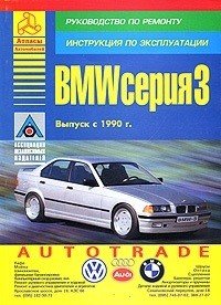 BMW серия 3. Выпуск с 1990 г. Руководство по ремонту. Инструкция по эксплуатации