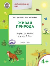 Окружающий мир. Живая природа. Тетрадь для занятий с детьми 4-5 лет, А. В. Цветков, К. Ю. Шатохина