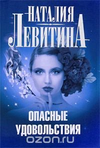 Опасные удовольствия Опасные удовольствия