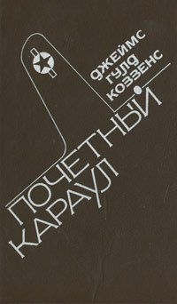 Почетный караул, Джеймс Гулд Коззенс