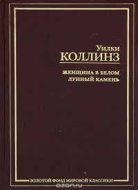 Женщина в белом. Лунный камень