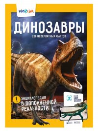 KidZlab. Энциклопедия в дополненной реальности "Динозавры. 250 невероятных фактов"