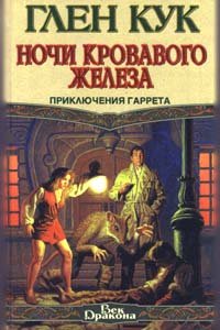 Ночи кровавого железа Глен Кук купить читать скачать онлайн - BookMix.ru