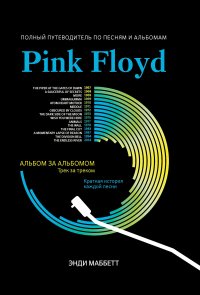 Pink Floyd: полный путеводитель по песням и альбомам