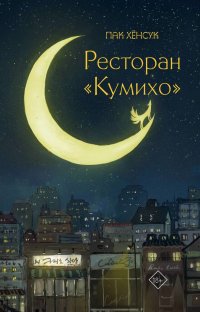 Ресторан "Кумихо", Пак Хенсук