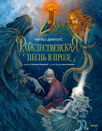 Рождественская песнь в прозе, Чарльз Диккенс